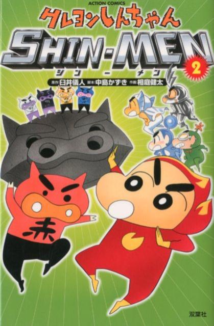 【中古】クレヨンしんちゃんSHIN-MEN 2/双葉社/臼井儀人（コミック）