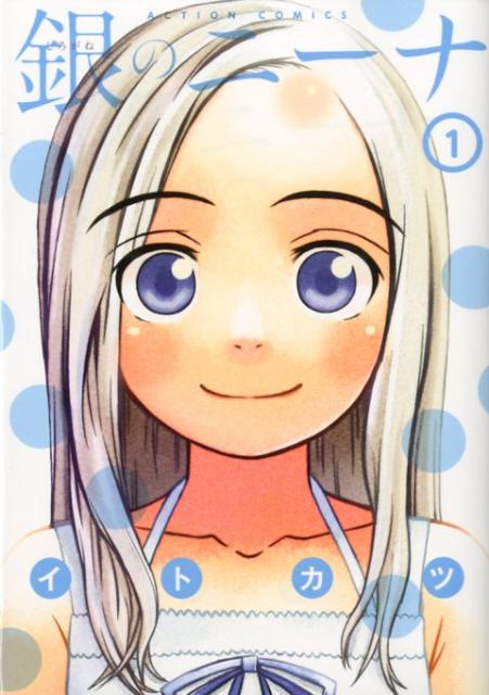 【中古】銀のニ-ナ 1/双葉社/イトカツ（コミック）