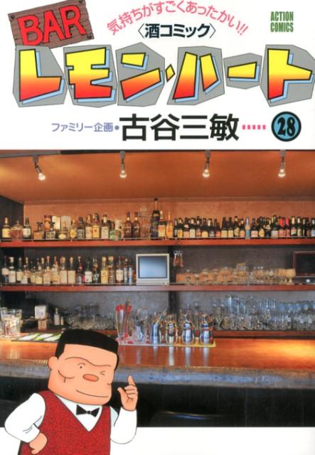 Barレモン・ハート&nbsp;【中古】BARレモン・ハ-ト 28/双葉社/古谷三敏（コミック）