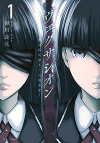 【中古】ヴェクサシオン 連続猟奇殺人と心眼少女 1/双葉社/湯川義弘（コミック）