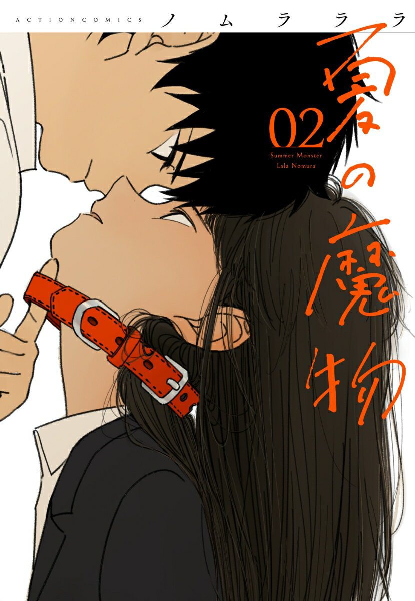 Kodansha Sirius Kc - 【中古】夏の魔物 02/双葉社/ノムラララ（コミック）