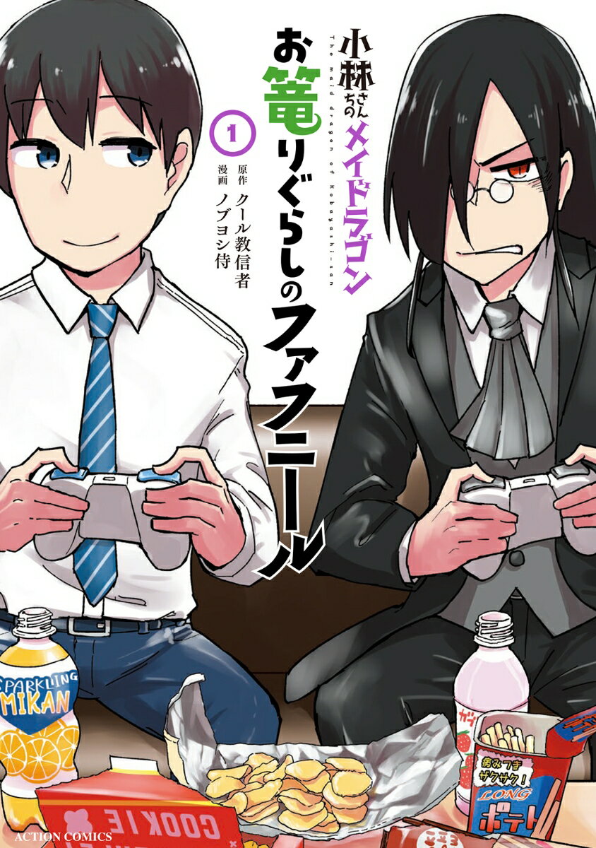 Enterbrain Beam C - 【中古】小林さんちのメイドラゴンお篭りぐらしのファフニール 1/双葉社/クール教信者（コミック）