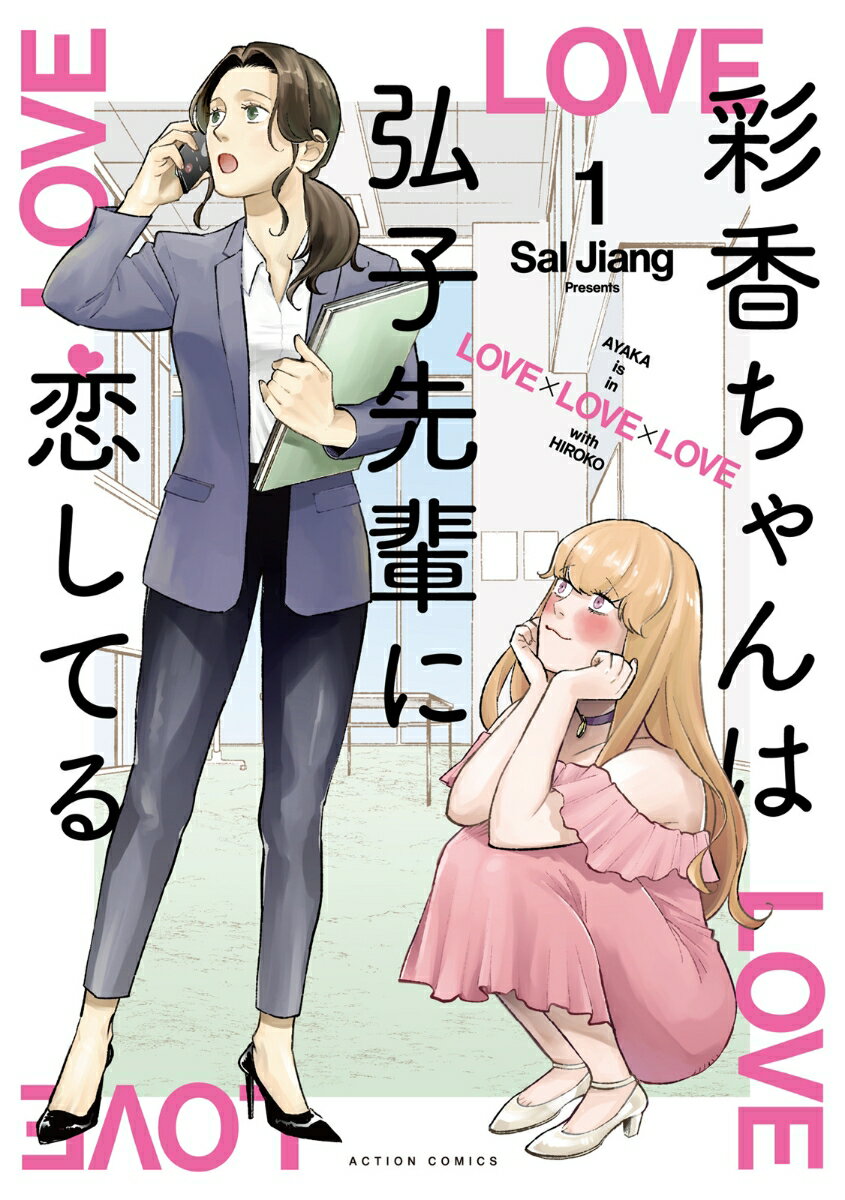 【中古】彩香ちゃんは弘子先輩に恋してる 1/双葉社/Sal　Jiang（コミック）