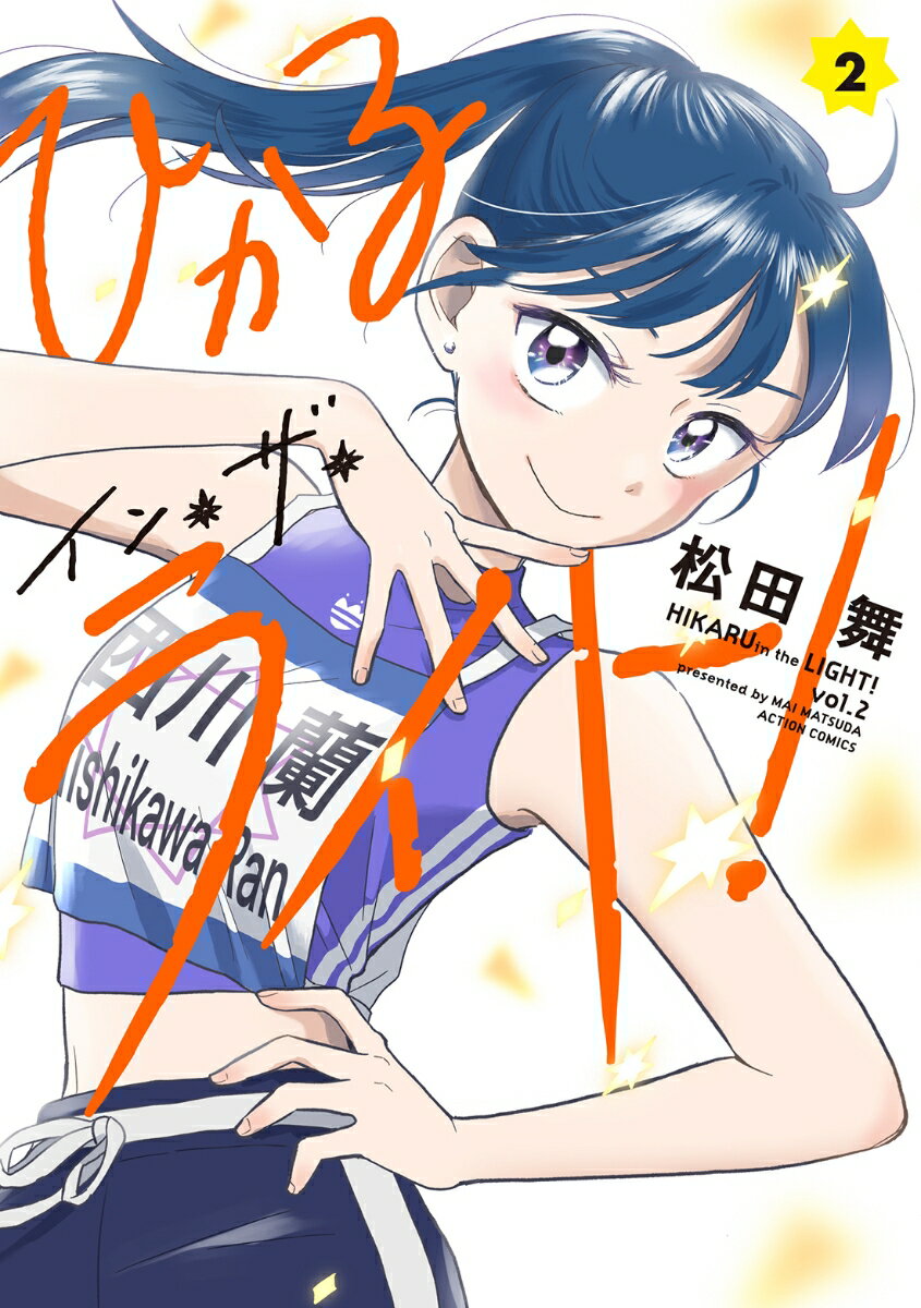 【中古】ひかるイン・ザ・ライト！ 2/双葉社/松田舞（コミック）