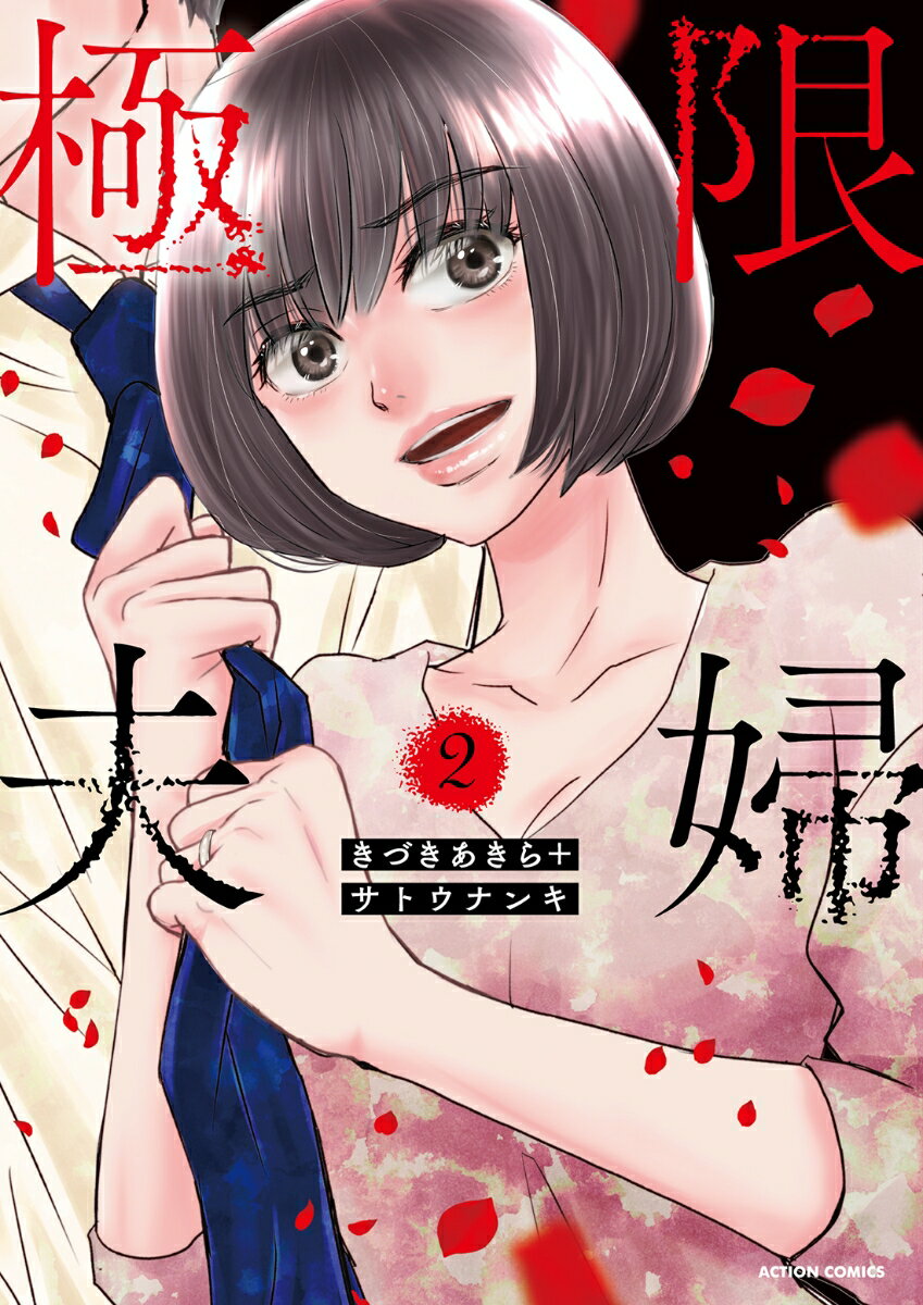 Daitosha Daito C - 【中古】極限夫婦 2/双葉社/きづきあきら（コミック）