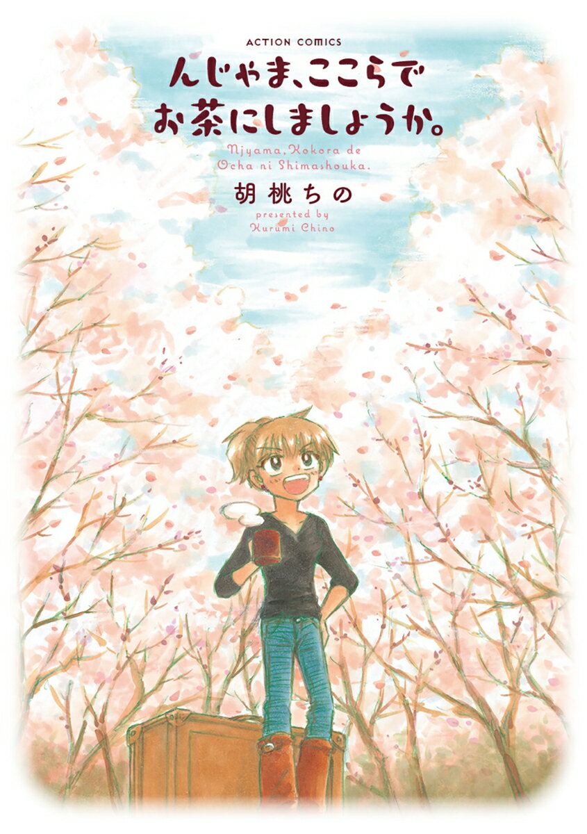 【中古】んじゃま、ここらでお茶にしましょうか。/双葉社/胡桃ちの（コミック）