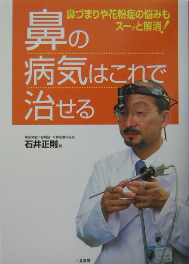 【中古】鼻の病気はこれで治せる 鼻づまりや花粉症の悩みもス-ッと解消！/二見書房/石井正則（単行本）