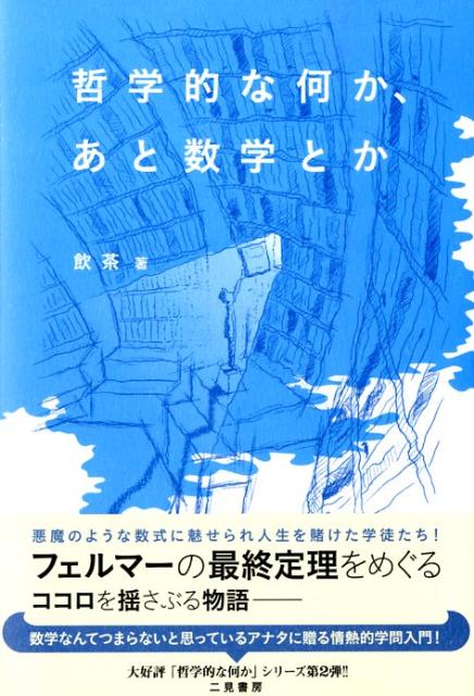 【中古】哲学的な何か、あと数学とか/二見書房/飲茶（単行本（ソフトカバー））