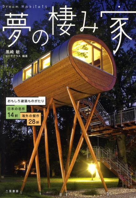 【中古】夢の棲み家 おもしろ建築ものがたり/二見書房/黒崎敏（単行本）
