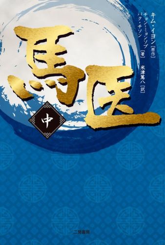 【中古】馬医 中巻/二見書房/キムイヨン（単行本）
