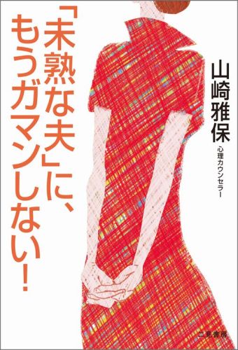 【中古】「未熟な夫」に、もうガマンしない！/二見書房/山崎雅保（単行本）