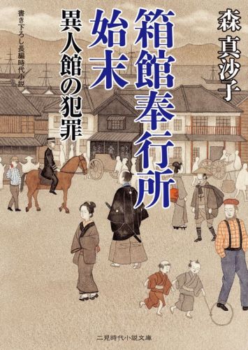 【中古】箱館奉行所始末 異人館の犯罪/二見書房/森真沙子（文庫）