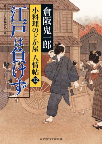 【中古】江戸は負けず 小料理のどか屋人情帖12/二見書房/倉阪鬼一郎（文庫）
