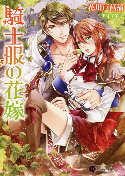 【中古】騎士服の花嫁/二見書房/花川戸菖蒲（文庫）