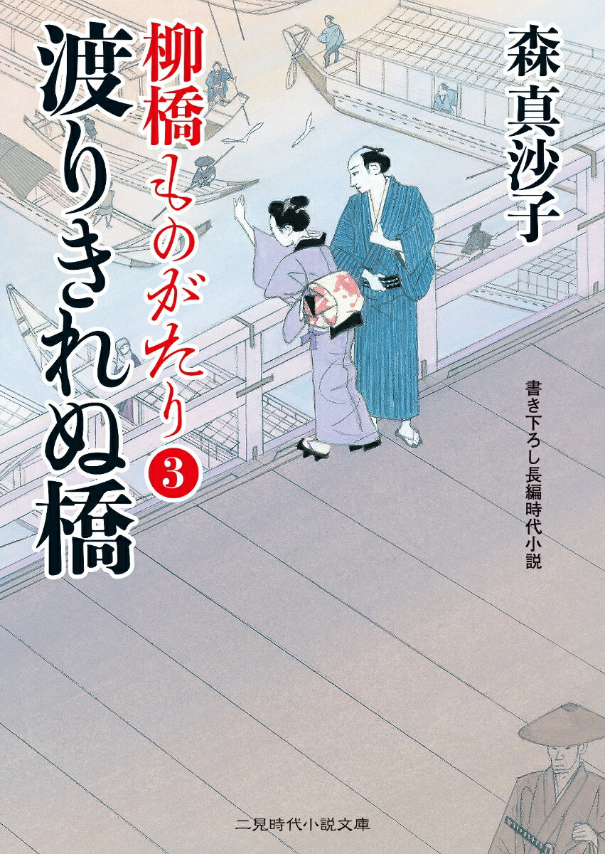 【中古】渡りきれぬ橋 柳橋ものがたり　3/二見書房/森真沙子（文庫）