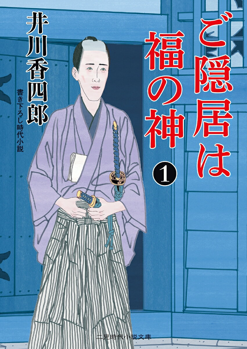 【中古】ご隠居は福の神 書き下ろし時代小説 1/二見書房/井川香四郎（文庫）