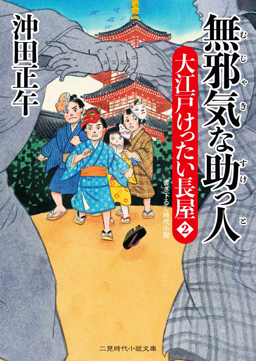 【中古】無邪気な助っ人 大江戸けったい長屋　2/二見書房/沖田正午（文庫）