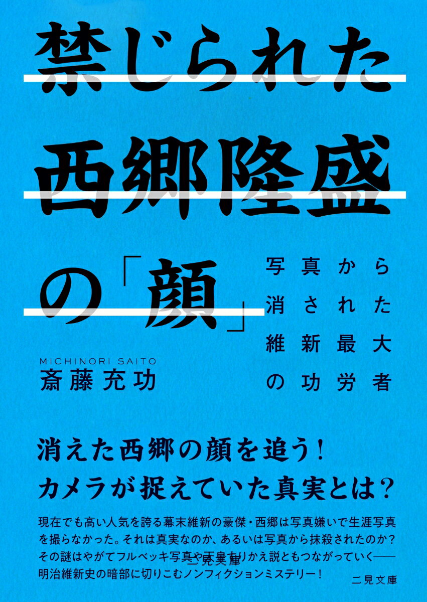 【中古】禁じられた西郷隆盛の「顔」 写真から消された維新最大の功労者/二見書房/斎藤充功（文庫）