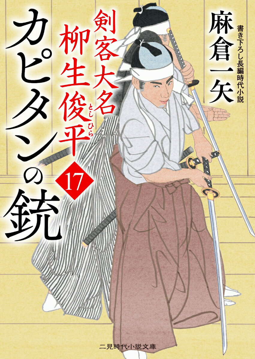 【中古】カピタンの銃 剣客大名柳生俊平　17/二見書房/麻倉一矢（文庫）