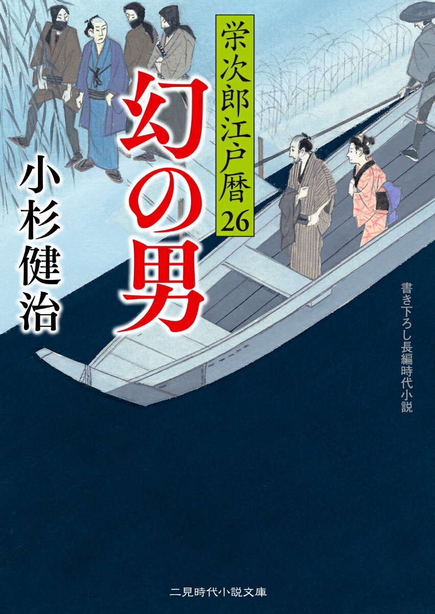 楽天市場】小杉健治 栄次郎江戸暦の通販
