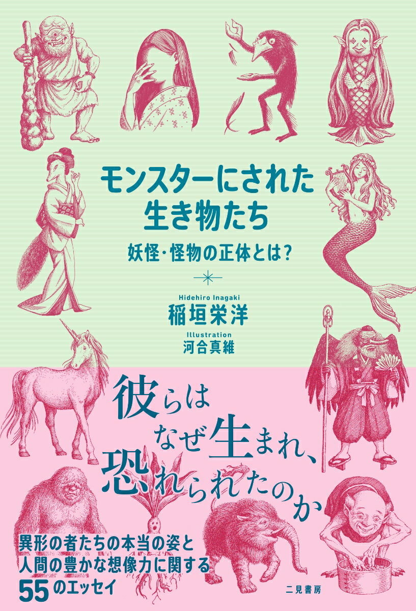 【中古】モンスターにされた生き物たち 妖怪・怪物の正体とは？/二見書房/稲垣栄洋（単行本）