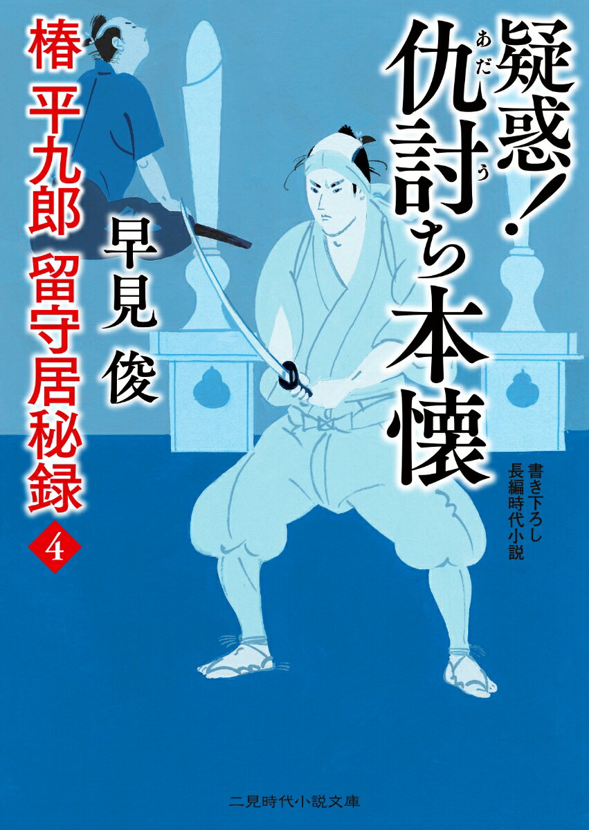 【中古】疑惑！仇討ち本懐 椿平九郎留守居秘録　4/二見書房/早見俊（文庫）