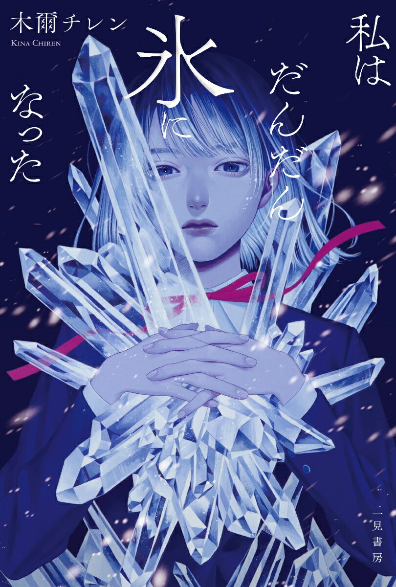 【中古】私はだんだん氷になった/二見書房/木爾チレン（単行本）