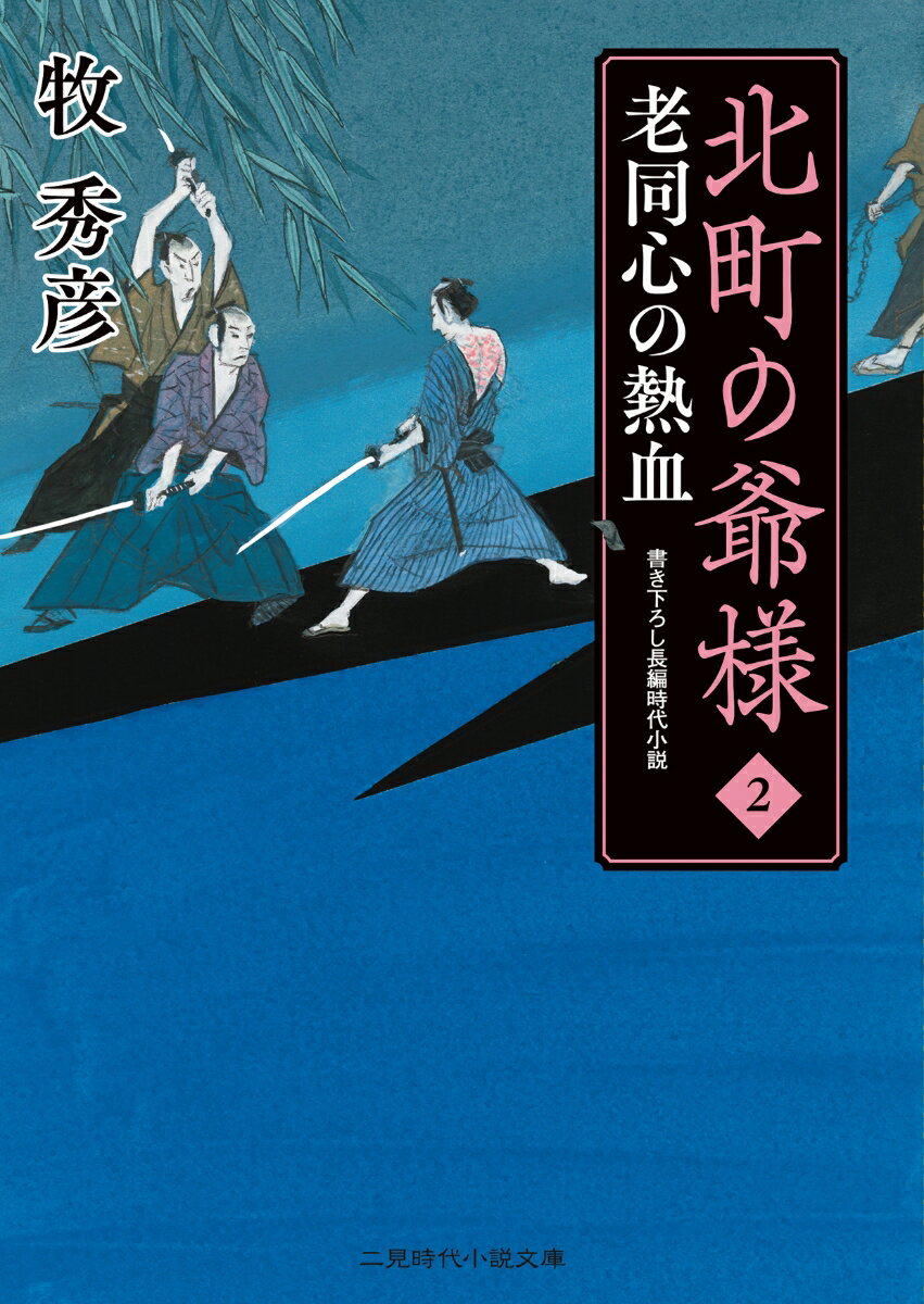 【中古】北町の爺様 老同心の熱血 2/二見書房/牧秀彦（文庫）