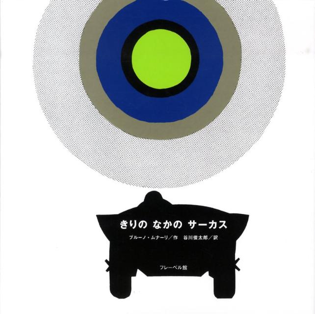 【中古】きりのなかのサ-カス/フレ-ベル館/ブル-ノ・ムナ-リ（大型本）