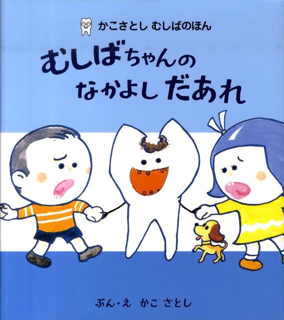 Picture-Book - 【中古】むしばちゃんのなかよしだあれ 新装版/フレ-ベル館/加古里子（大型本）