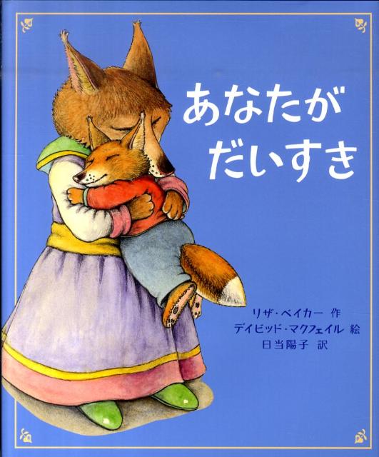 【中古】あなたがだいすき/フレ-ベル館/リザ・ベイカ-（ハードカバー）