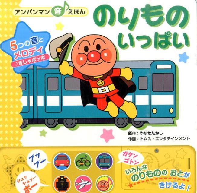 【中古】のりものいっぱい/フレ-ベル館/やなせたかし（単行本）