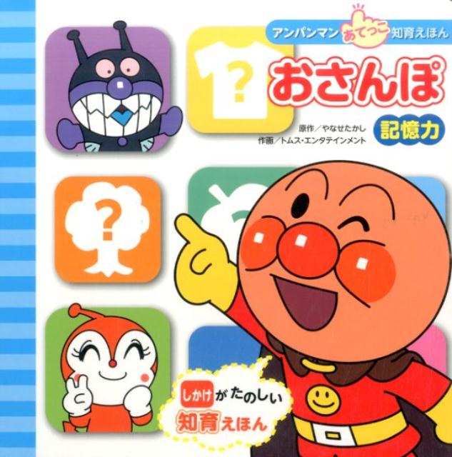 【中古】おさんぽ 記憶力/フレ-ベル館/やなせたかし（単行本）