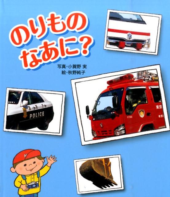 【中古】のりものなあに？/フレ-ベル館/小賀野実（単行本）