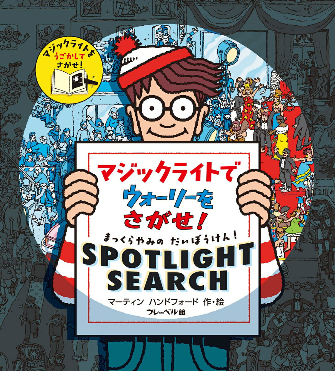 【中古】マジックライトでウォーリーをさがせ！ まっくらやみのだいぼうけん！ SPOTLIGHT/フレ-ベル館/マーティン ハンドフォード（大型本）