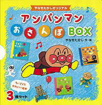 【中古】アンパンマンおさんぽBOX（3冊セット） やなせたかしオリジナル/フレ-ベル館/やなせたかし（単..