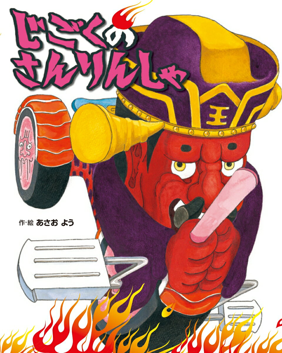 【中古】じごくのさんりんしゃ/フレ-ベル館/麻生遙