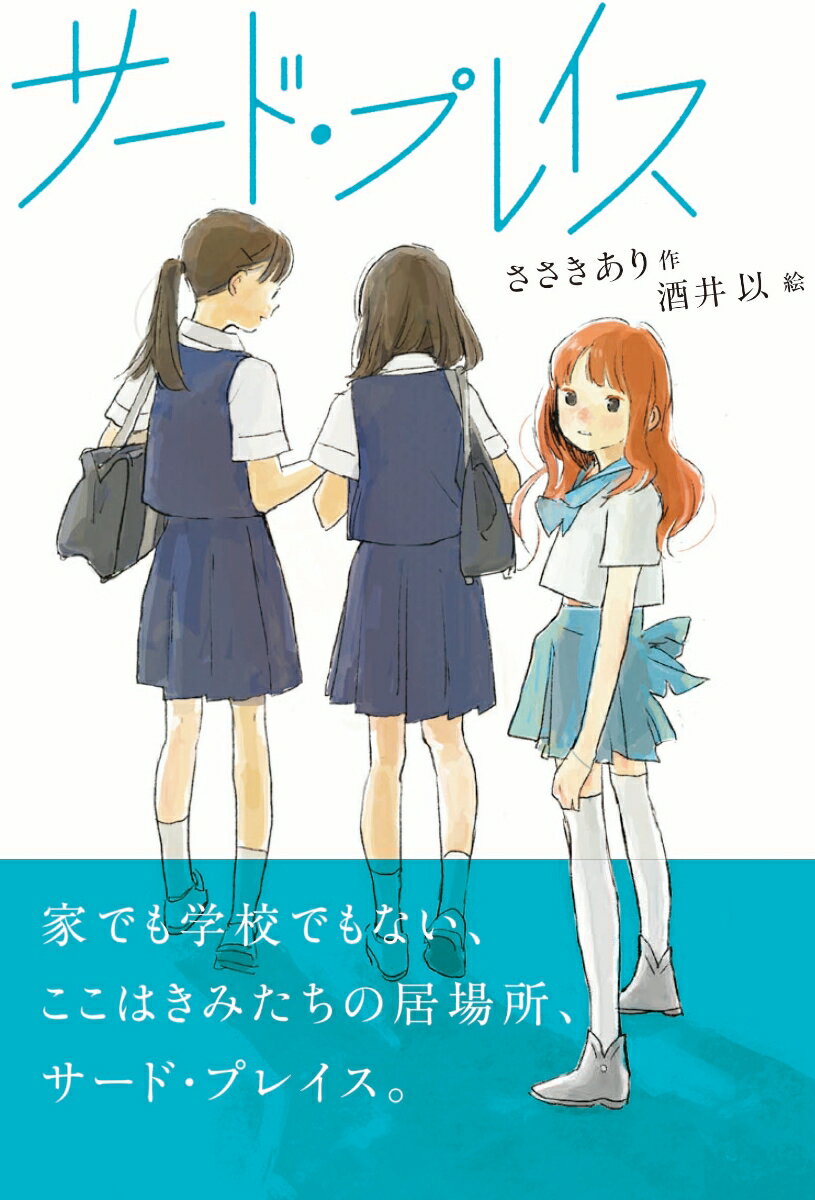 【中古】サード・プレイス/フレ-ベル館/ささきあり（単行本）