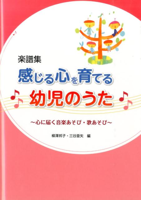 【中古】感じる心を育てる幼児のうた 心に届く音楽あそび・歌あそび/フレ-ベル館/柳澤邦子（単行本）