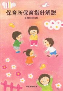 【中古】保育所保育指針解説 平成30年3月/フレ-ベル館/厚生労働省(単行本)