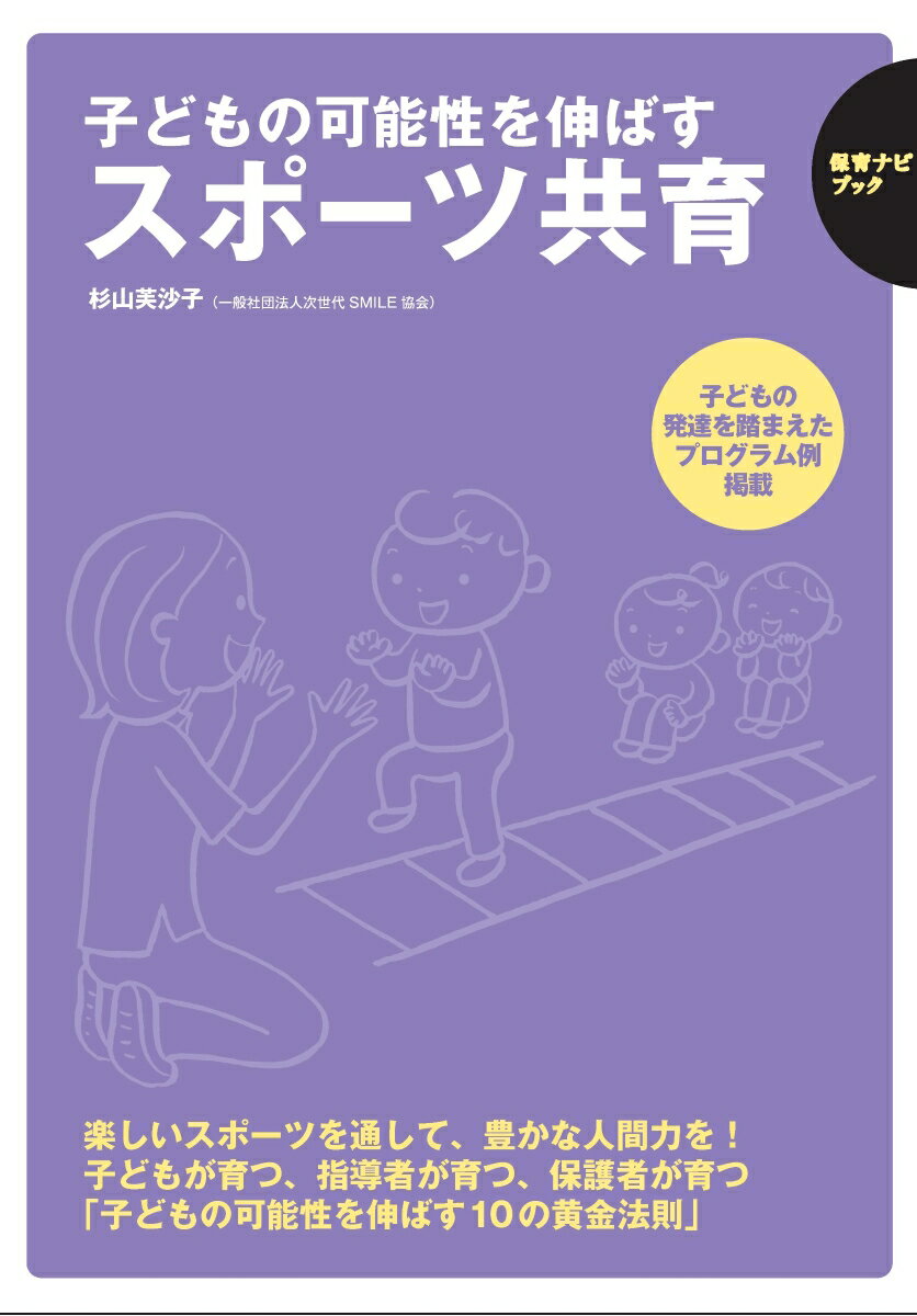 【中古】子どもの可能性を伸ばすスポーツ共育/フレ-ベル館/杉山芙沙子（単行本）