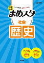 【中古】中学入試まめスタ 社会歴史/文英堂/文英堂編集部(単行本(ソフトカバー))
