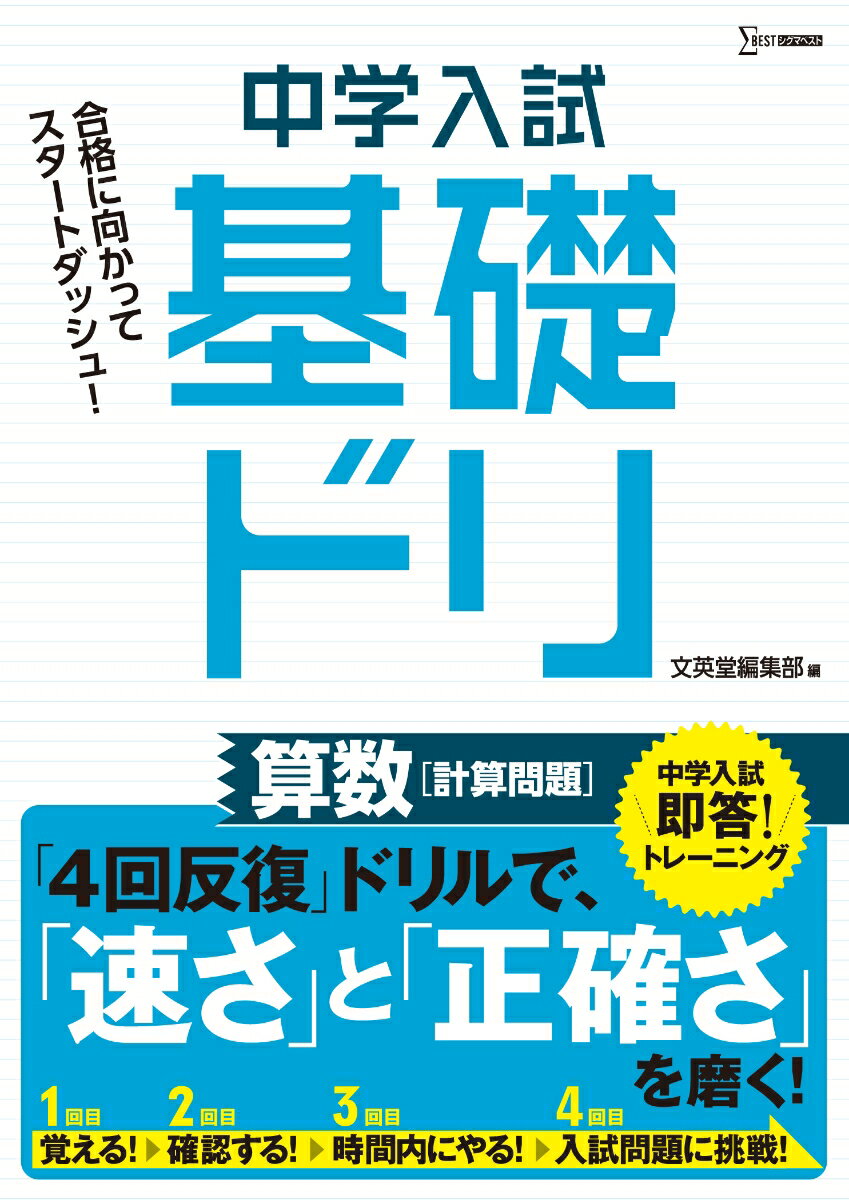 【中古】中学入試基礎ドリ　算数［計算問題］ 中学入試即答！トレーニング/文英堂/文英堂編集部（単行本（ソフトカバー））
