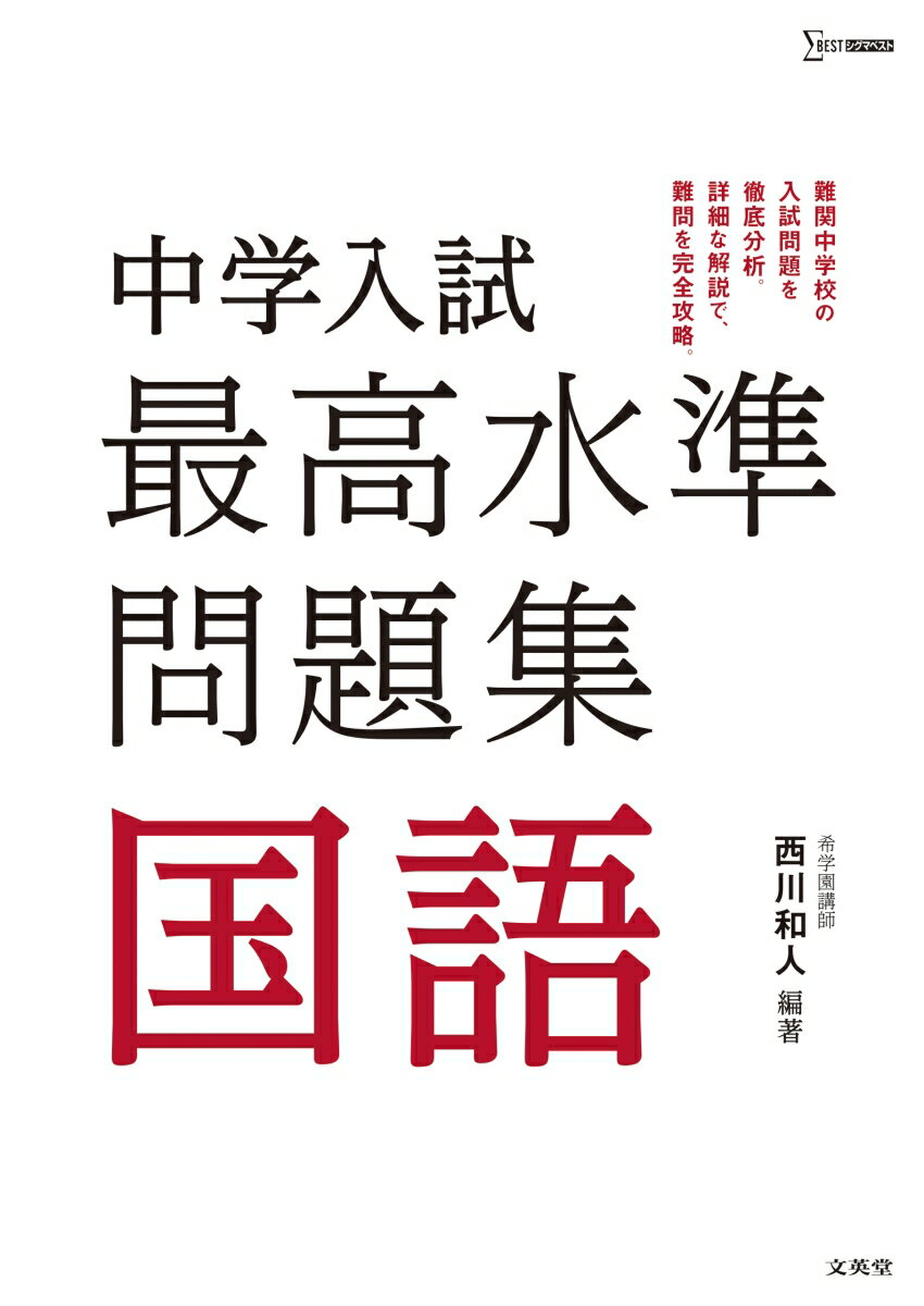 [중고] 중학 입시 최고 수준 문제 집국어/문영당/니시카와 카즈토(단행본(소프트 커버))
