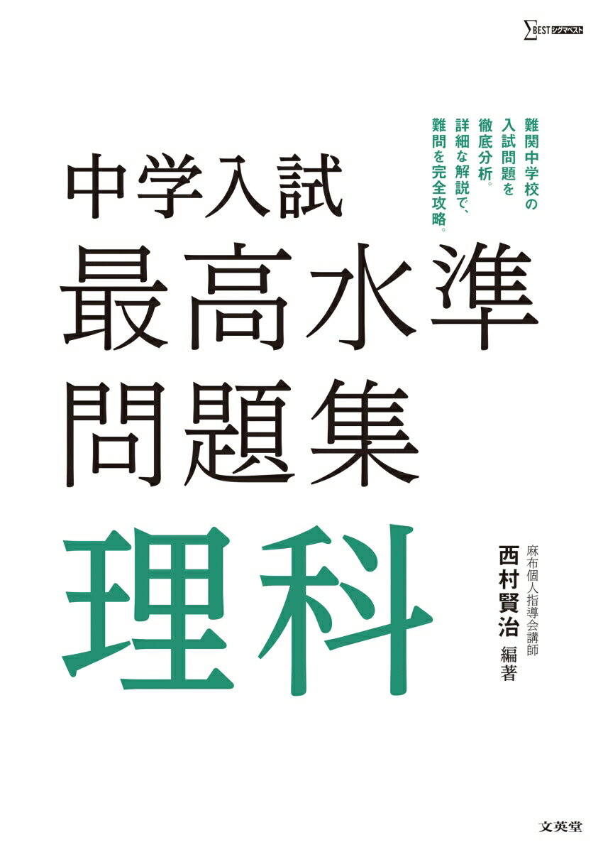 乐天商城 - 【中古】中学入試最高水準問題集理科/文英堂/西村賢治（単行本（ソフトカバー））