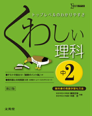 【中古】くわしい理科 中学2年 〔新訂版〕/文英堂/鎌田正裕（単行本（ソフトカバー））