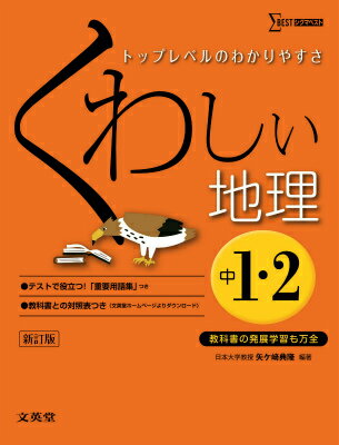 【中古】くわしい地理 中学1・2年 〔新訂版〕/文英堂/矢ケ崎典隆（単行本（ソフトカバー））