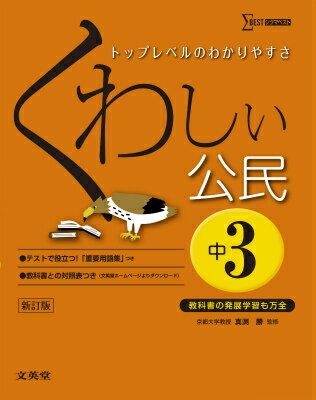 【中古】くわしい公民 中学3年 〔新訂版〕/文英堂/真淵勝（単行本（ソフトカバー））