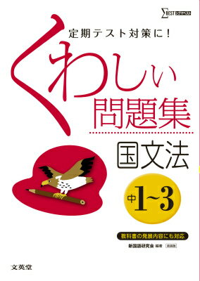 【中古】くわしい問題集国文法 中学1〜3年 〔新装版〕/文英堂/新国語研究会（単行本（ソフトカバー））