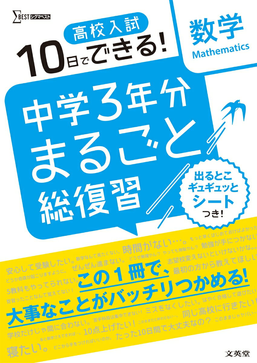【中古】中学3年分まるごと総復習数学 高校入試10日でできる！/文英堂/文英堂編集部（単行本（ソフトカ..
